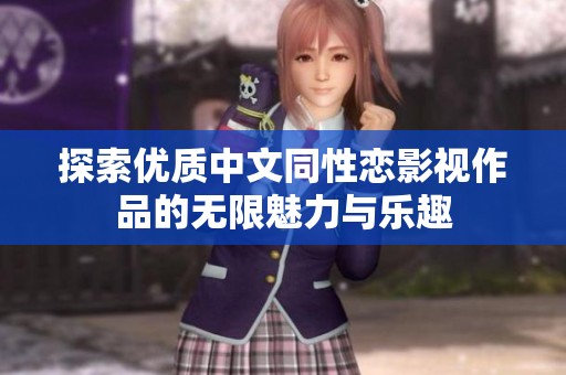 探索优质中文同性恋影视作品的无限魅力与乐趣
