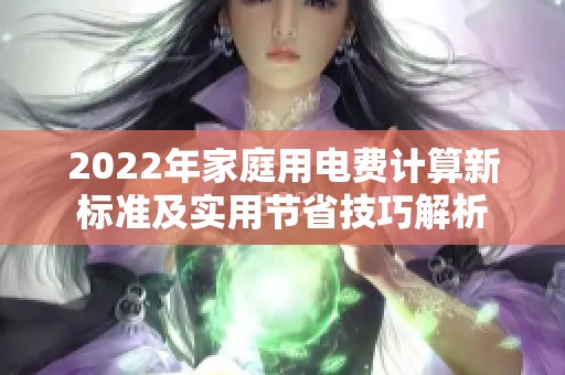 2022年家庭用电费计算新标准及实用节省技巧解析