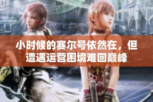 小时候的赛尔号依然在，但遭遇运营困境难回巅峰
