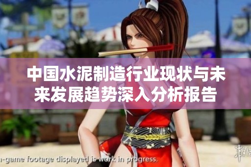 中国水泥制造行业现状与未来发展趋势深入分析报告