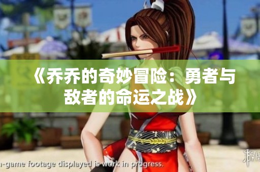 《乔乔的奇妙冒险：勇者与敌者的命运之战》