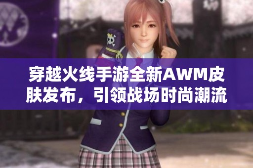 穿越火线手游全新AWM皮肤发布，引领战场时尚潮流
