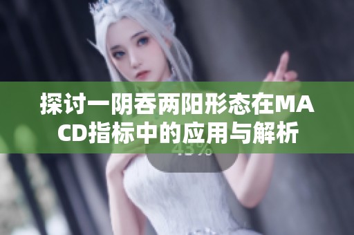 探讨一阴吞两阳形态在MACD指标中的应用与解析