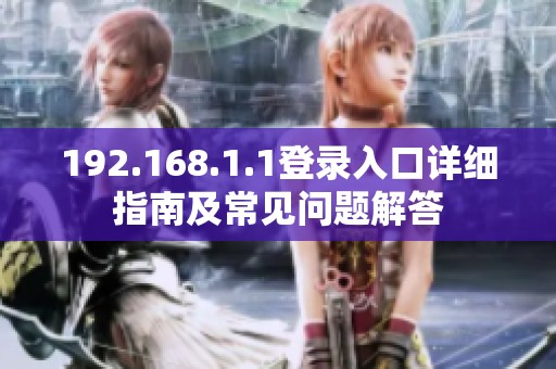 192.168.1.1登录入口详细指南及常见问题解答