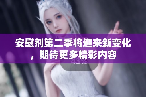 安慰剂第二季将迎来新变化，期待更多精彩内容