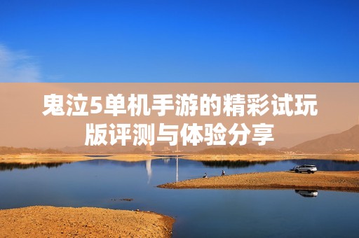 鬼泣5单机手游的精彩试玩版评测与体验分享