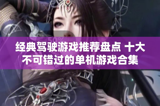 经典驾驶游戏推荐盘点 十大不可错过的单机游戏合集