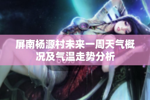 屏南杨源村未来一周天气概况及气温走势分析