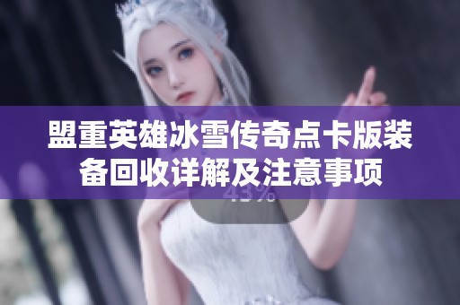 盟重英雄冰雪传奇点卡版装备回收详解及注意事项