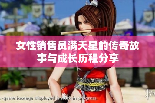 女性销售员满天星的传奇故事与成长历程分享