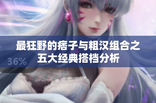 最狂野的痞子与粗汉组合之五大经典搭档分析