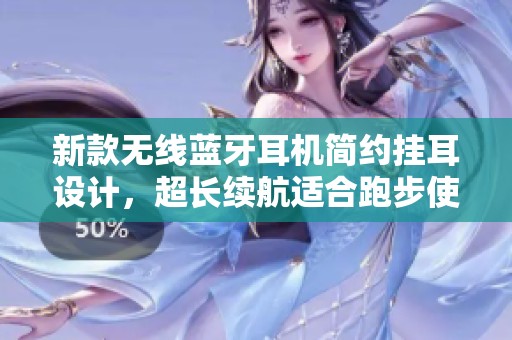 新款无线蓝牙耳机简约挂耳设计，超长续航适合跑步使用