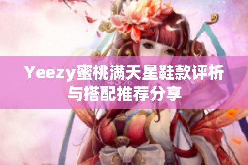 Yeezy蜜桃满天星鞋款评析与搭配推荐分享