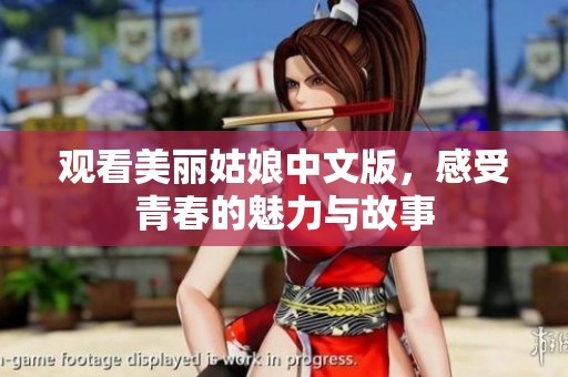 观看美丽姑娘中文版，感受青春的魅力与故事