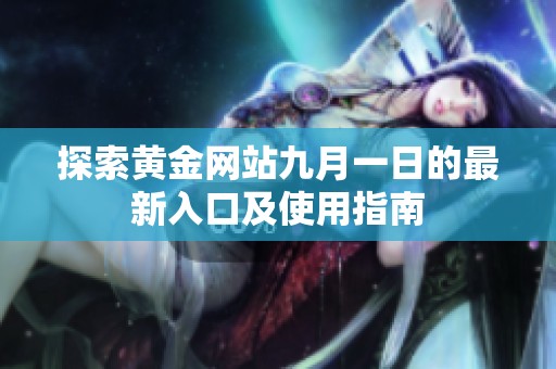 探索黄金网站九月一日的最新入口及使用指南