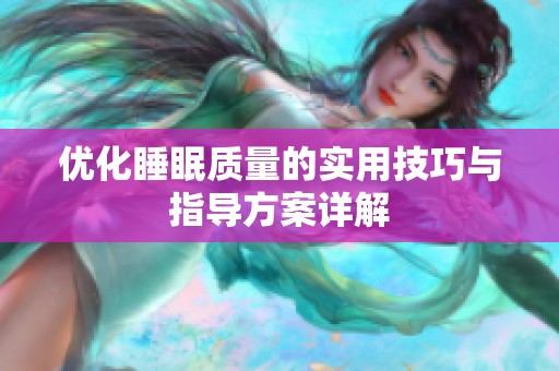 优化睡眠质量的实用技巧与指导方案详解