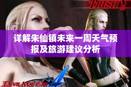 详解朱仙镇未来一周天气预报及旅游建议分析