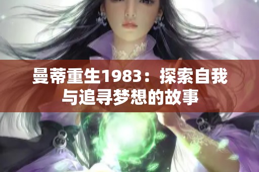 曼蒂重生1983：探索自我与追寻梦想的故事