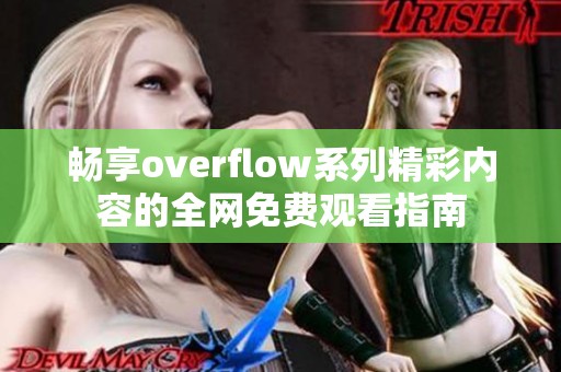 畅享overflow系列精彩内容的全网免费观看指南
