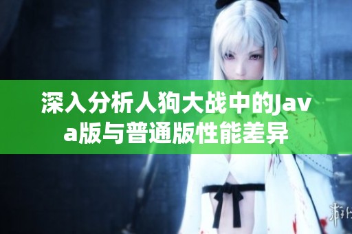 深入分析人狗大战中的Java版与普通版性能差异