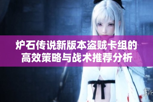 炉石传说新版本盗贼卡组的高效策略与战术推荐分析
