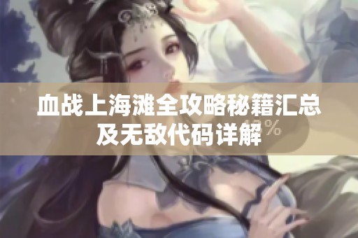 血战上海滩全攻略秘籍汇总及无敌代码详解
