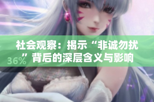社会观察：揭示“非诚勿扰”背后的深层含义与影响