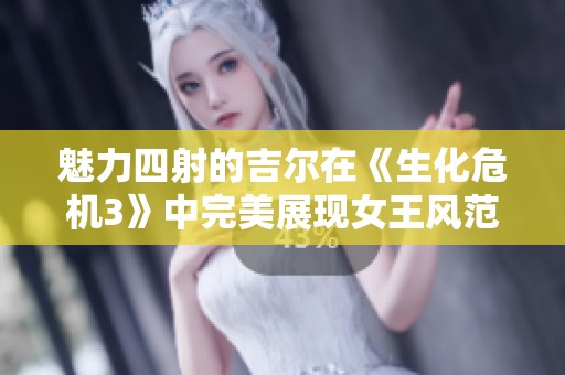 魅力四射的吉尔在《生化危机3》中完美展现女王风范