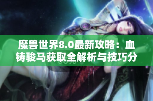 魔兽世界8.0最新攻略：血铸骏马获取全解析与技巧分享