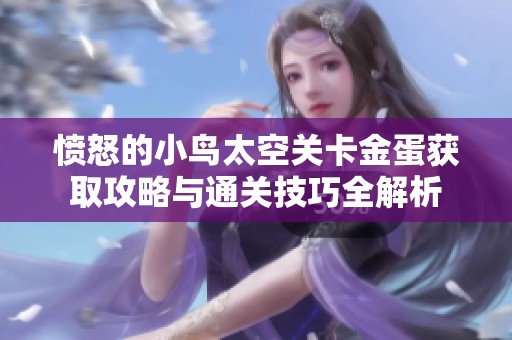 愤怒的小鸟太空关卡金蛋获取攻略与通关技巧全解析