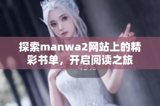 探索manwa2网站上的精彩书单，开启阅读之旅