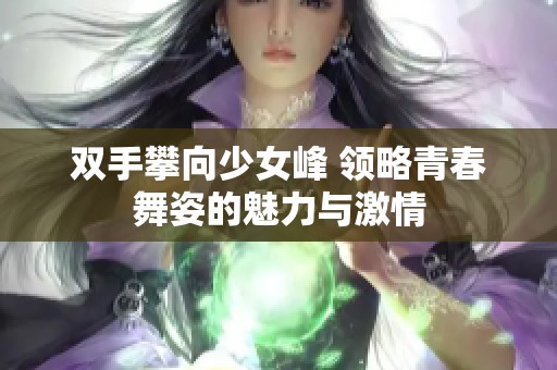 双手攀向少女峰 领略青春舞姿的魅力与激情