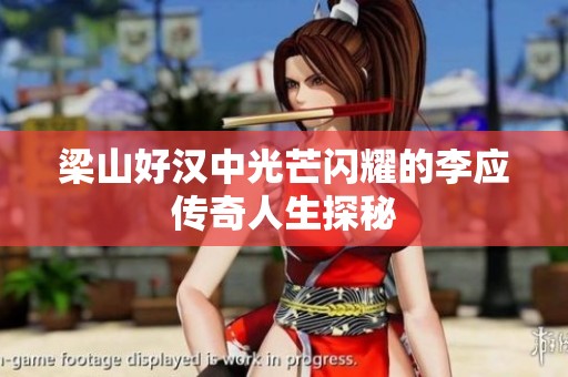 梁山好汉中光芒闪耀的李应传奇人生探秘