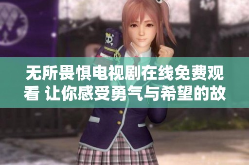 无所畏惧电视剧在线免费观看 让你感受勇气与希望的故事