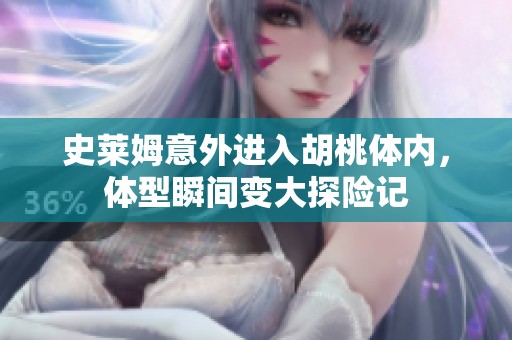 史莱姆意外进入胡桃体内，体型瞬间变大探险记
