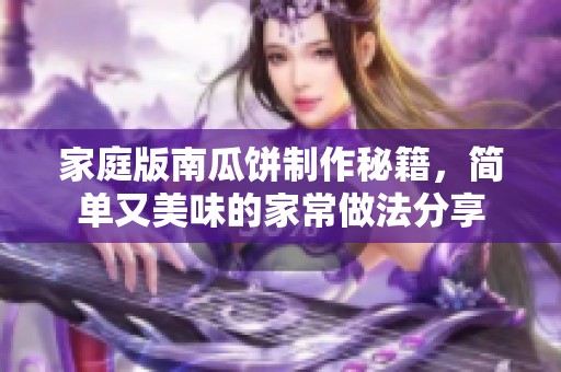 家庭版南瓜饼制作秘籍，简单又美味的家常做法分享