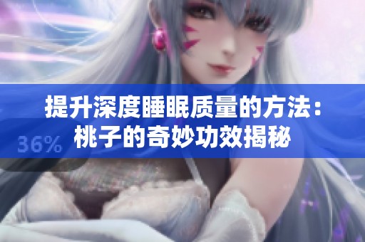 提升深度睡眠质量的方法：桃子的奇妙功效揭秘