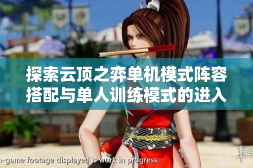 探索云顶之弈单机模式阵容搭配与单人训练模式的进入方法