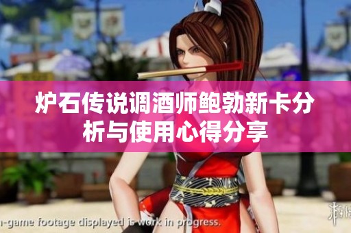 炉石传说调酒师鲍勃新卡分析与使用心得分享