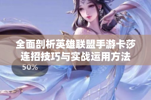 全面剖析英雄联盟手游卡莎连招技巧与实战运用方法