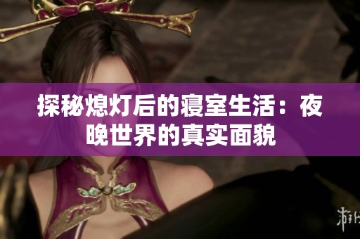 探秘熄灯后的寝室生活：夜晚世界的真实面貌