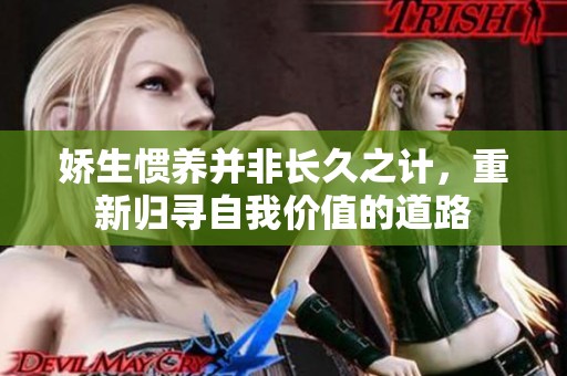娇生惯养并非长久之计，重新归寻自我价值的道路