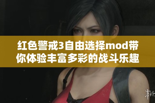 红色警戒3自由选择mod带你体验丰富多彩的战斗乐趣