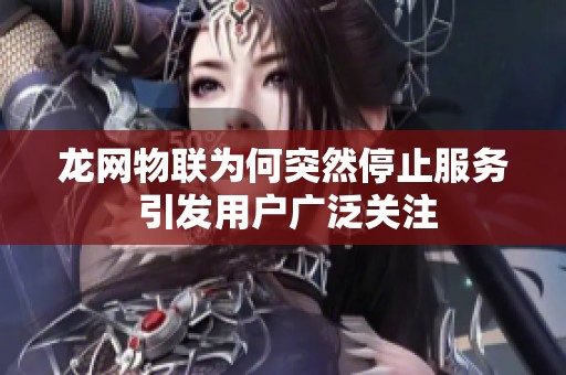 龙网物联为何突然停止服务 引发用户广泛关注