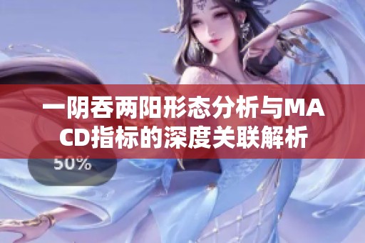 一阴吞两阳形态分析与MACD指标的深度关联解析
