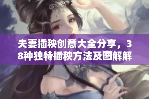 夫妻插秧创意大全分享，38种独特插秧方法及图解解析