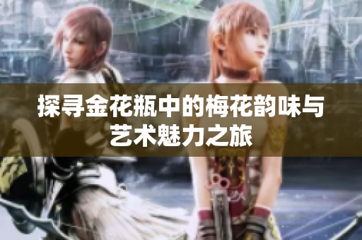探寻金花瓶中的梅花韵味与艺术魅力之旅