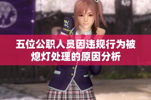 五位公职人员因违规行为被熄灯处理的原因分析