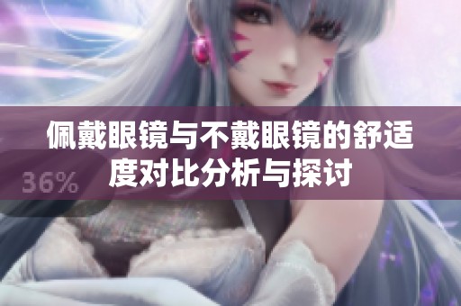 佩戴眼镜与不戴眼镜的舒适度对比分析与探讨