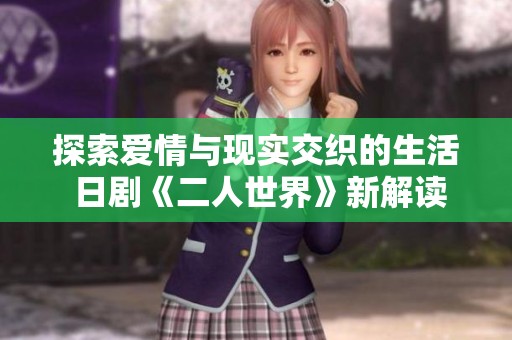 探索爱情与现实交织的生活 日剧《二人世界》新解读